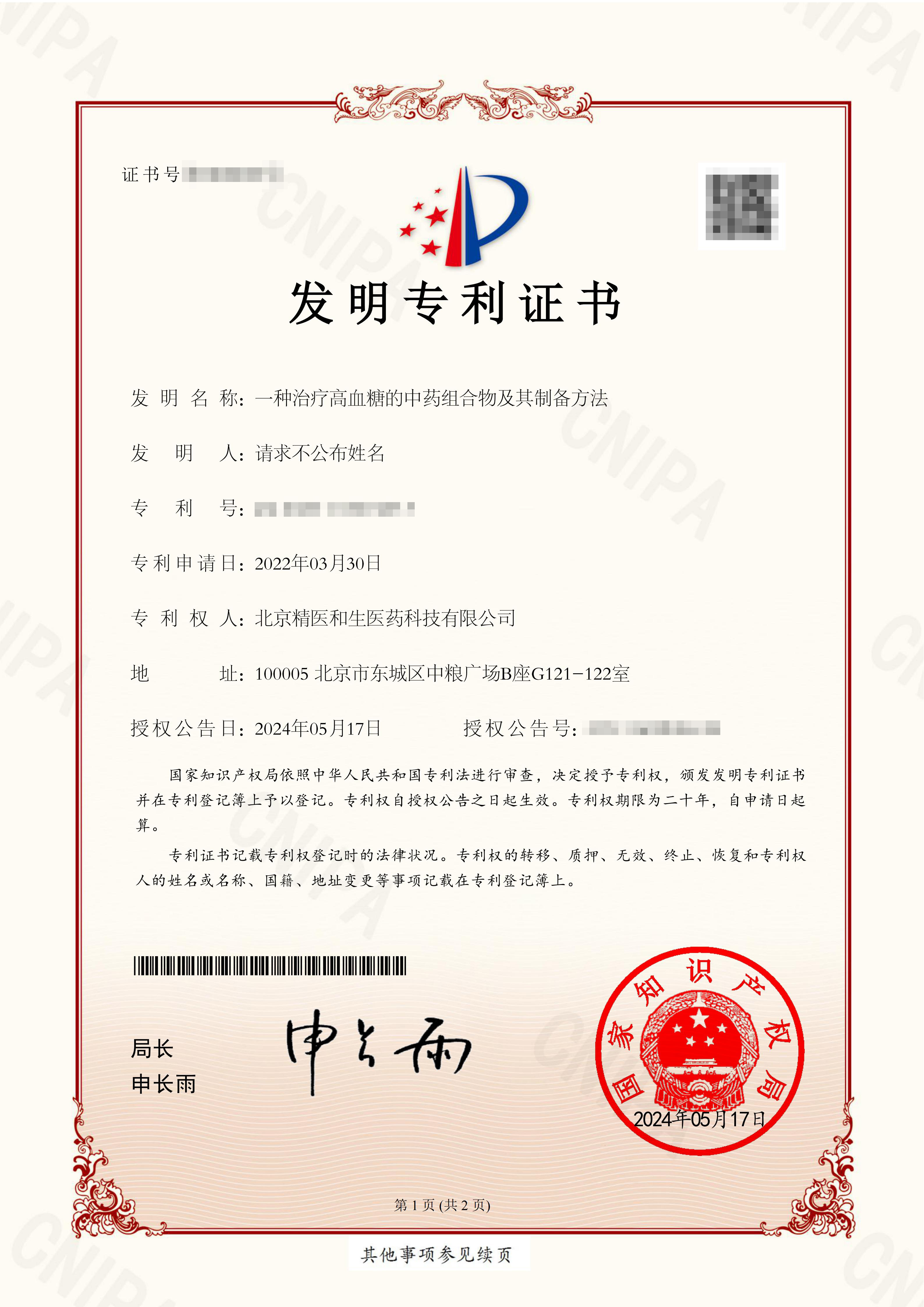 2022103274277-高血糖发明专利证书