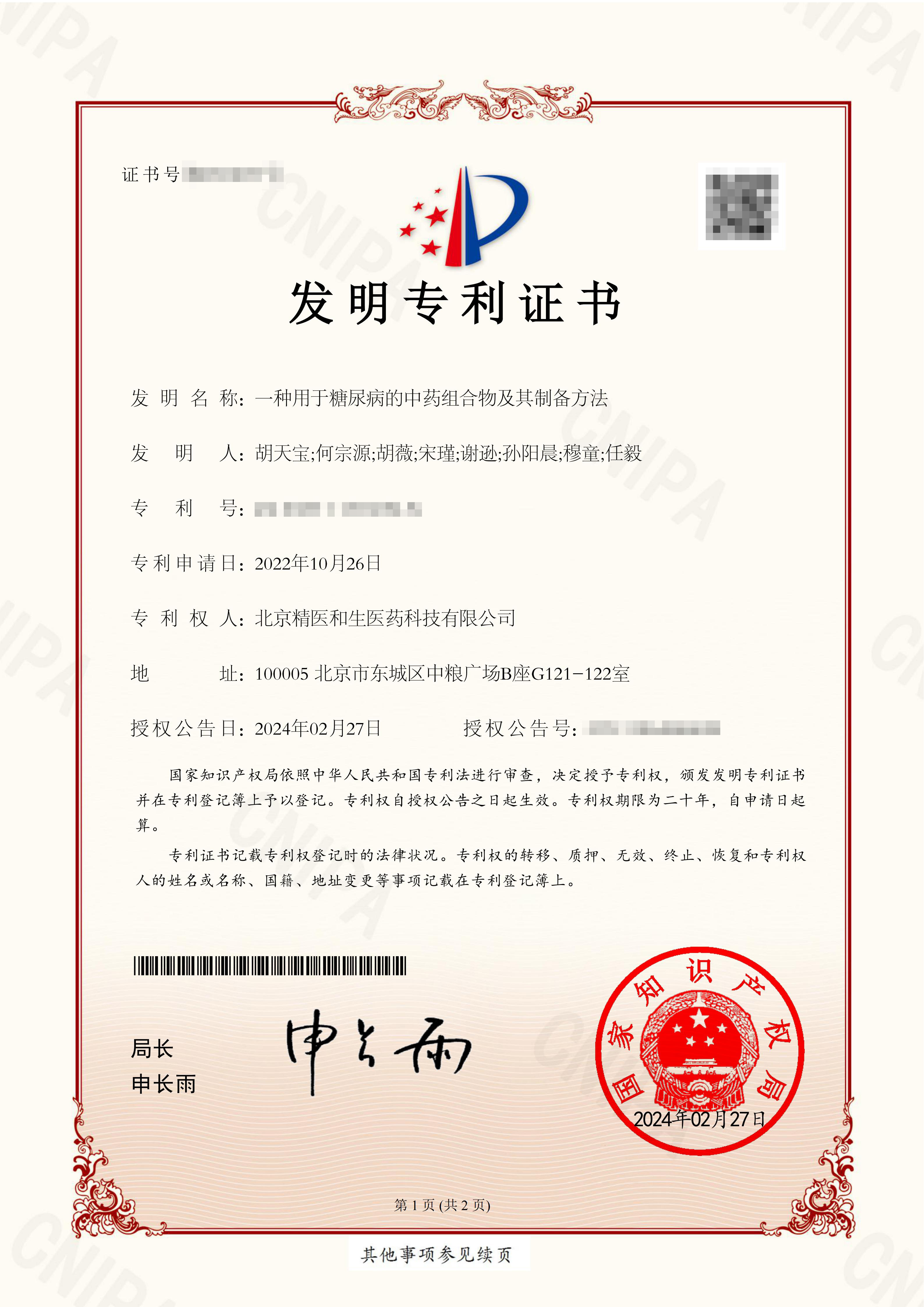 糖尿病专利