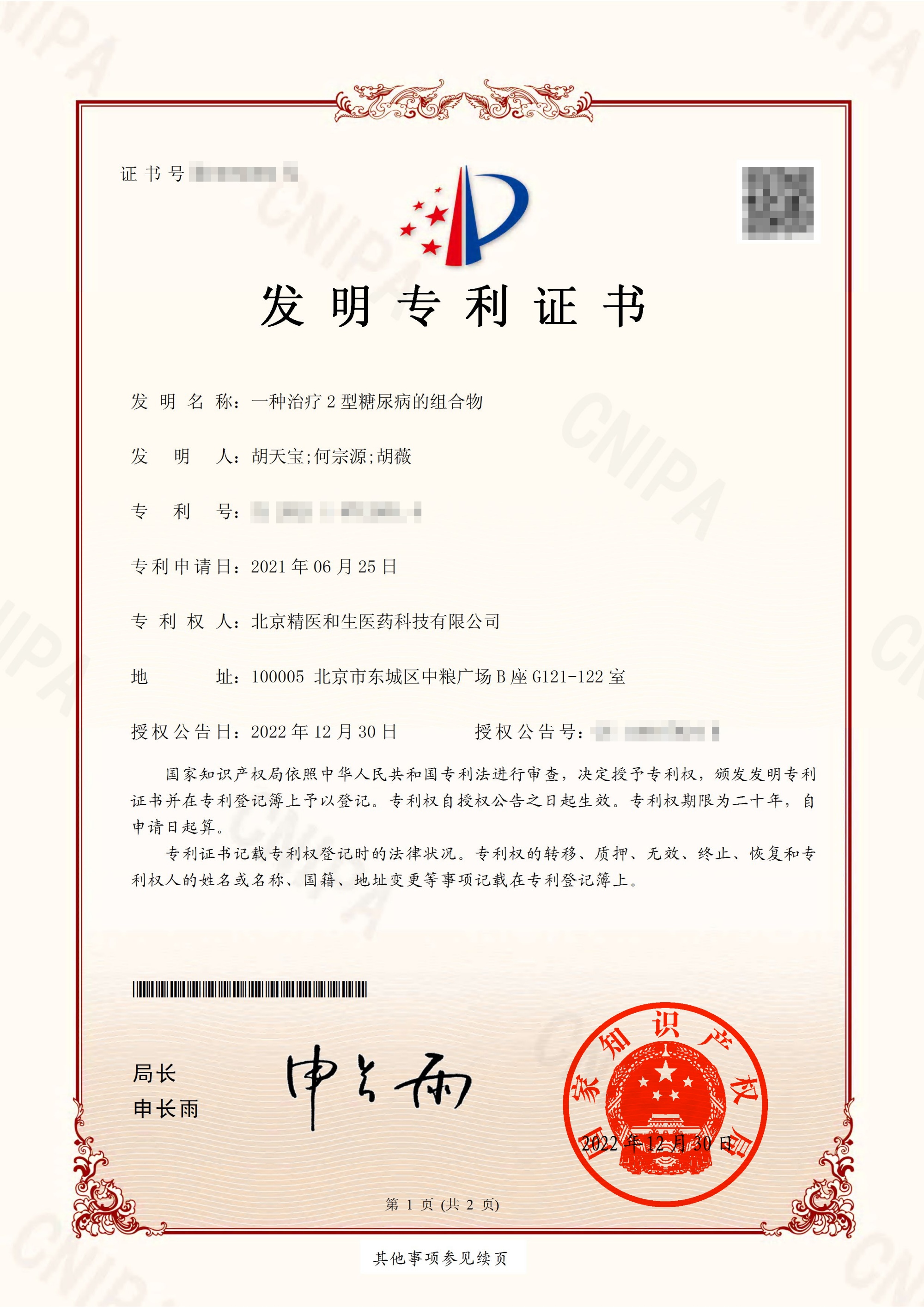 2021107129314糖尿病发明专利证书(签章