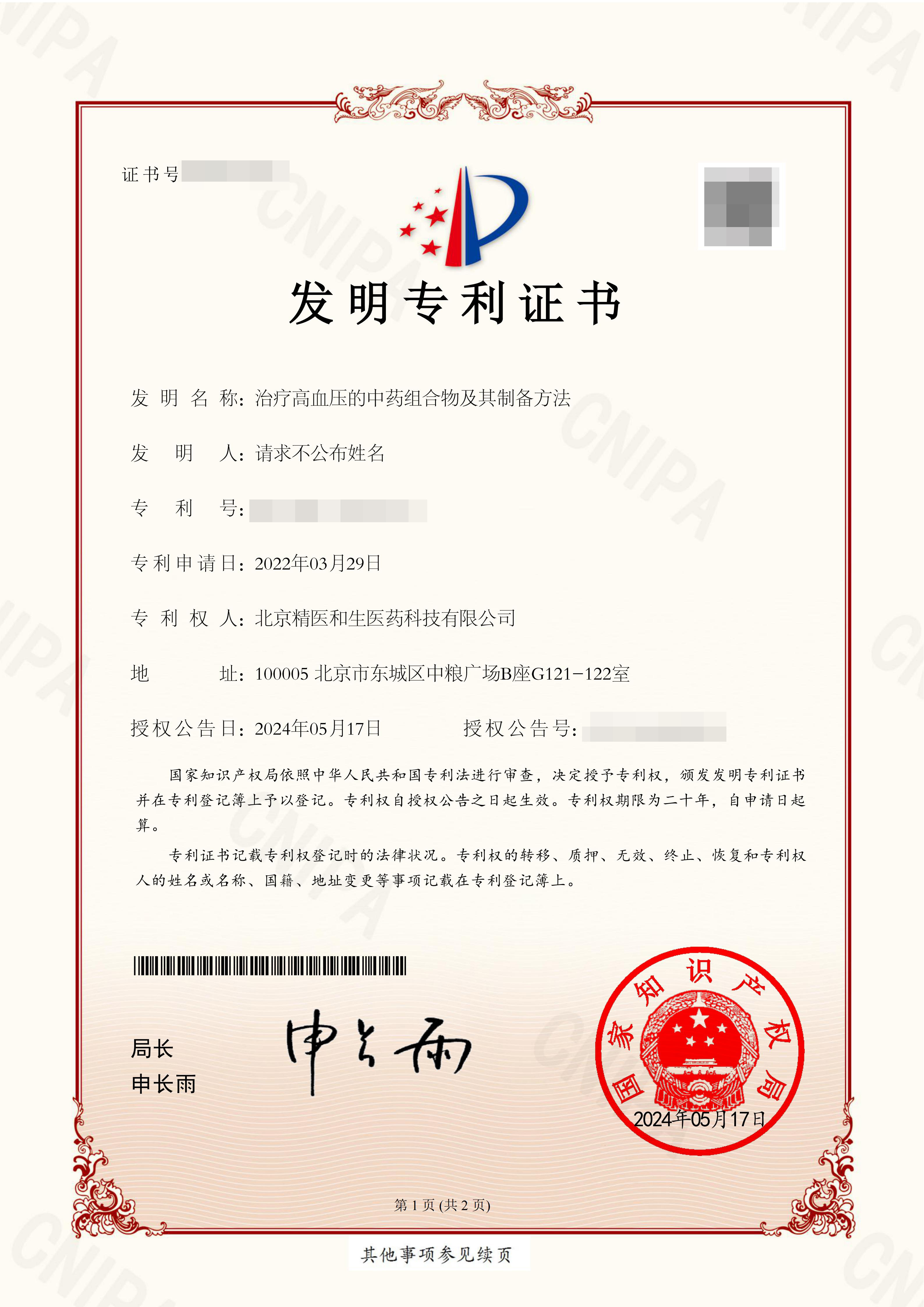 2022103194732高血压发明专利证书