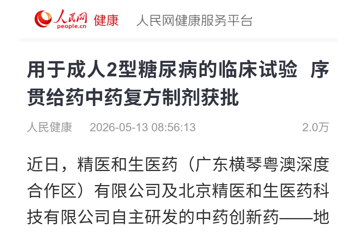 人民网、央广网共同报道：用于成人2型糖尿病的临床试验 序贯给药中药复方制剂获批