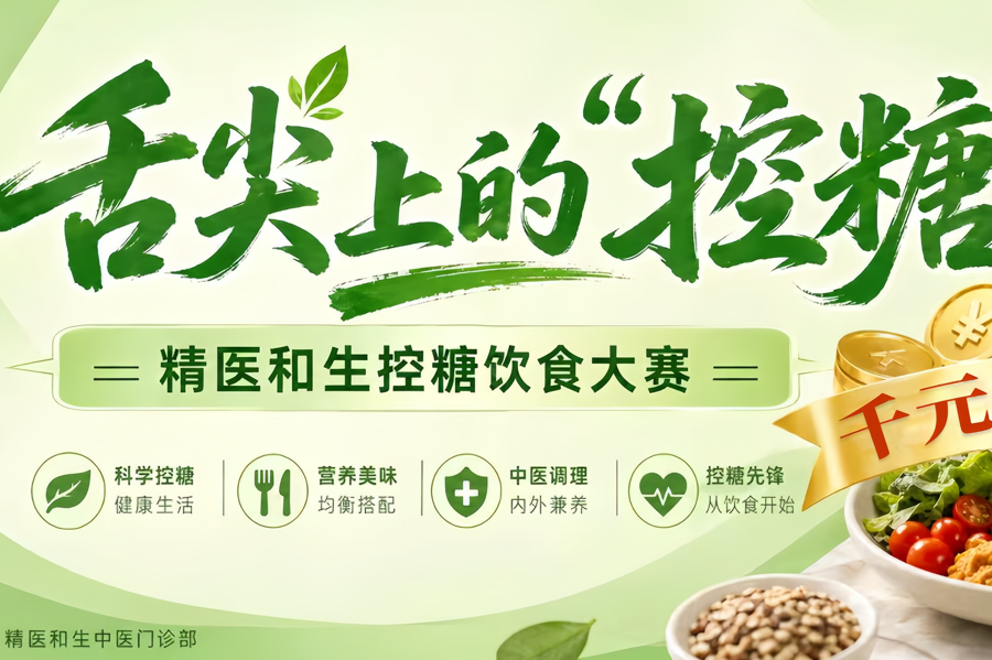 @糖友，精医和生控糖饮食大赛即将开启！千元大奖等您拿！