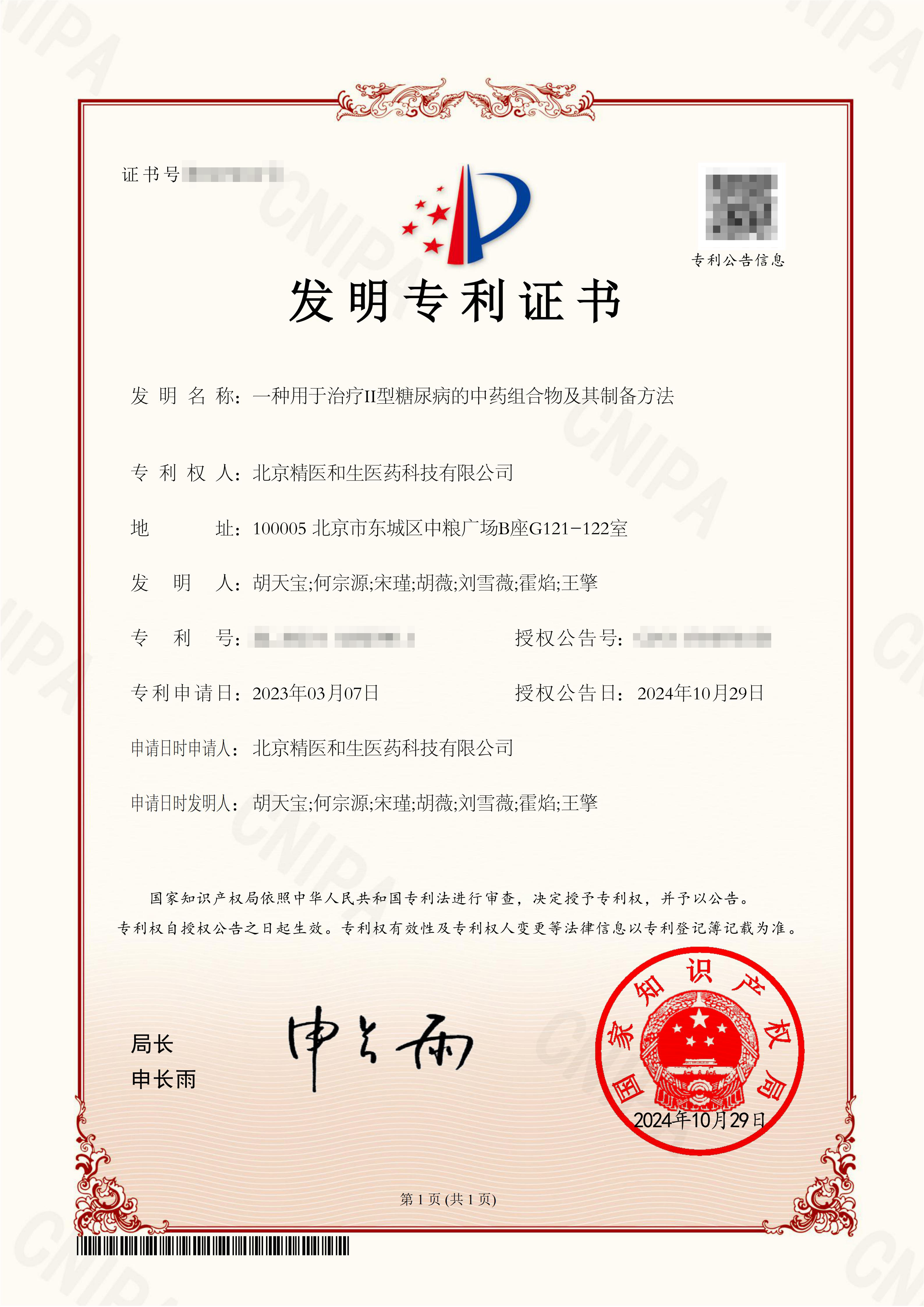 2023102327801糖尿病发明专利证书